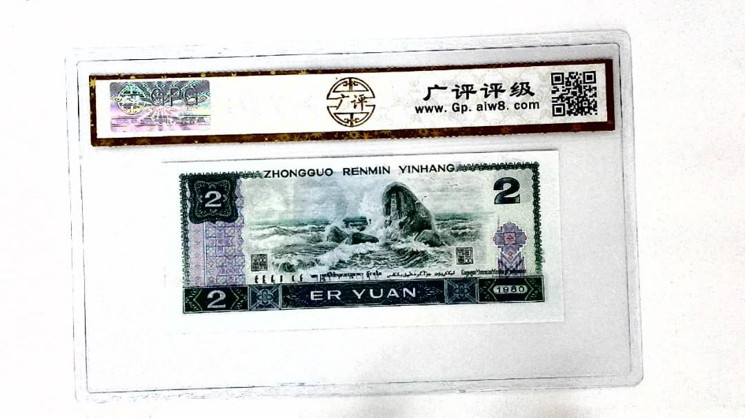 1980年贰圆(裁切移位)
