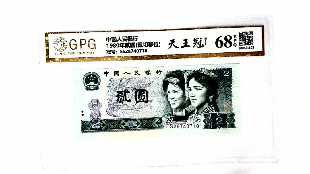 1980年贰圆(裁切移位)