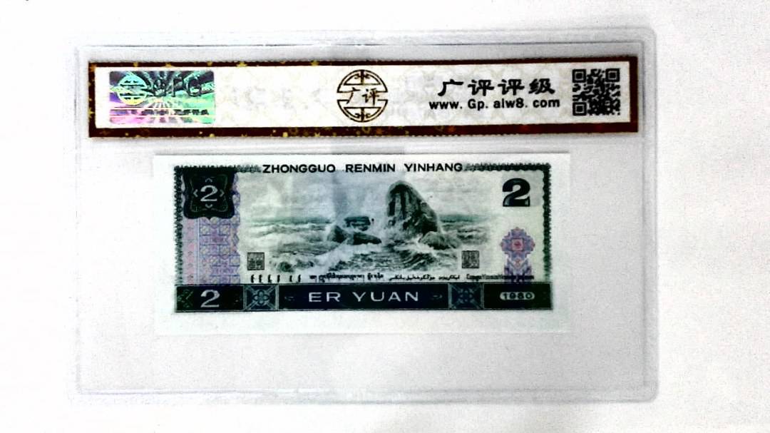 1980年贰圆(裁切移位)