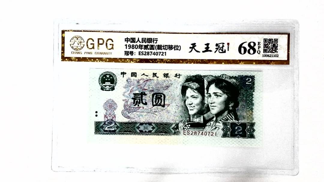 1980年贰圆(裁切移位)
