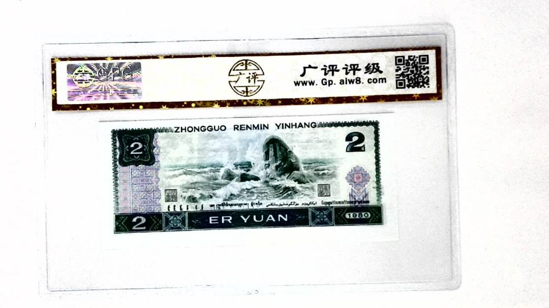 1980年贰圆(裁切移位)