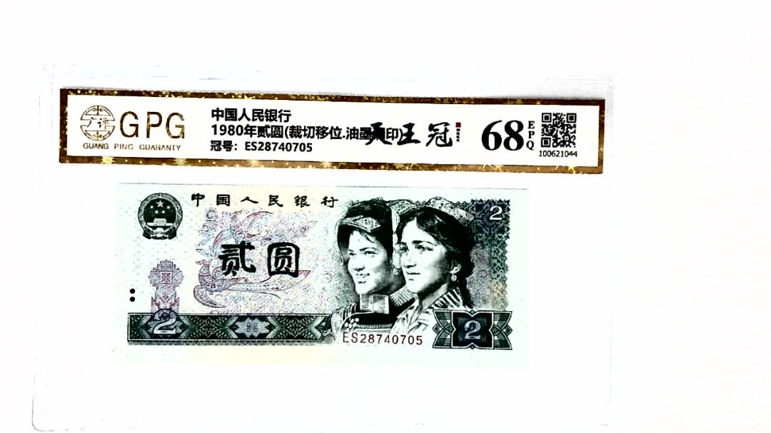 1980年贰圆(裁切移位.油墨漏印)