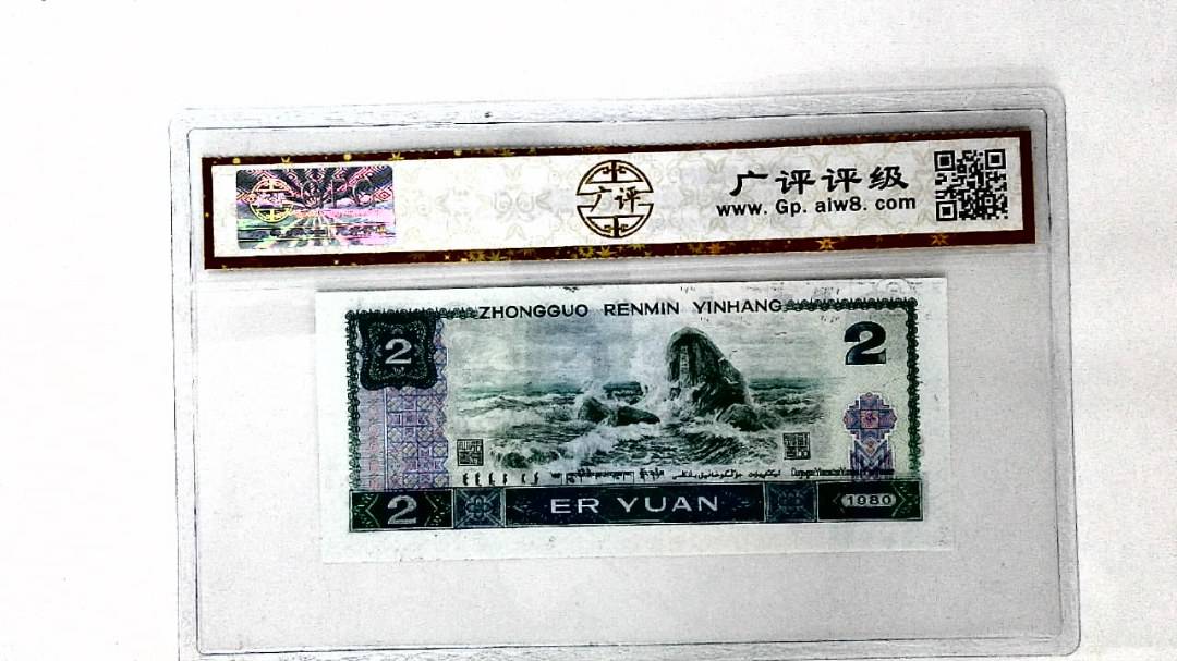 1980年贰圆(裁切移位.油墨漏印)