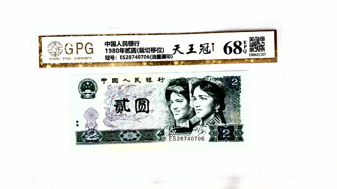 1980年贰圆(裁切移位)