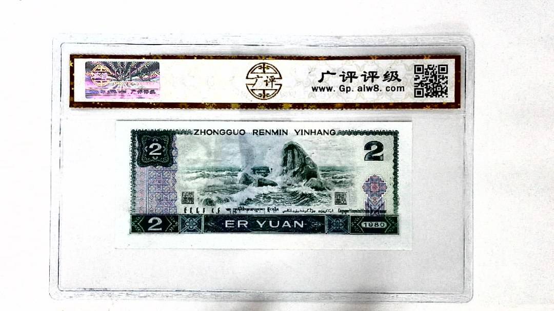 1980年贰圆(裁切移位)