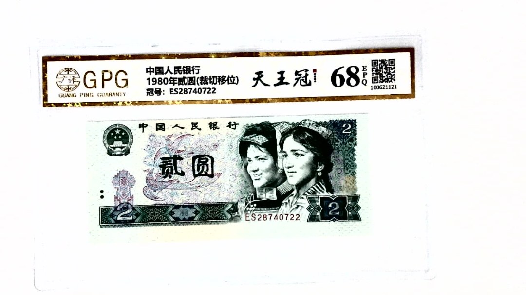 1980年贰圆(裁切移位)
