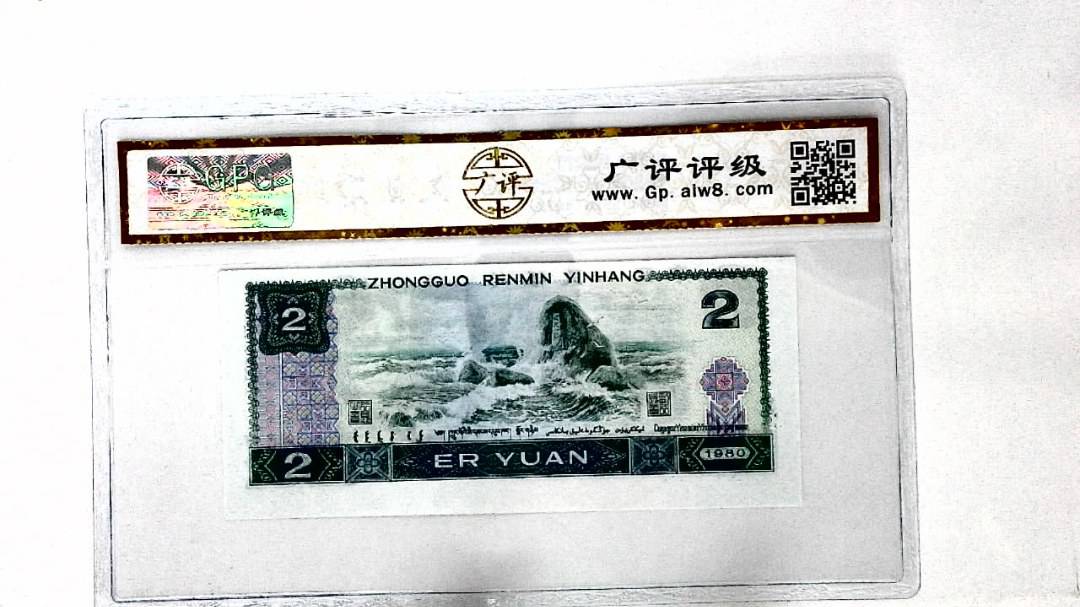 1980年贰圆(裁切移位)