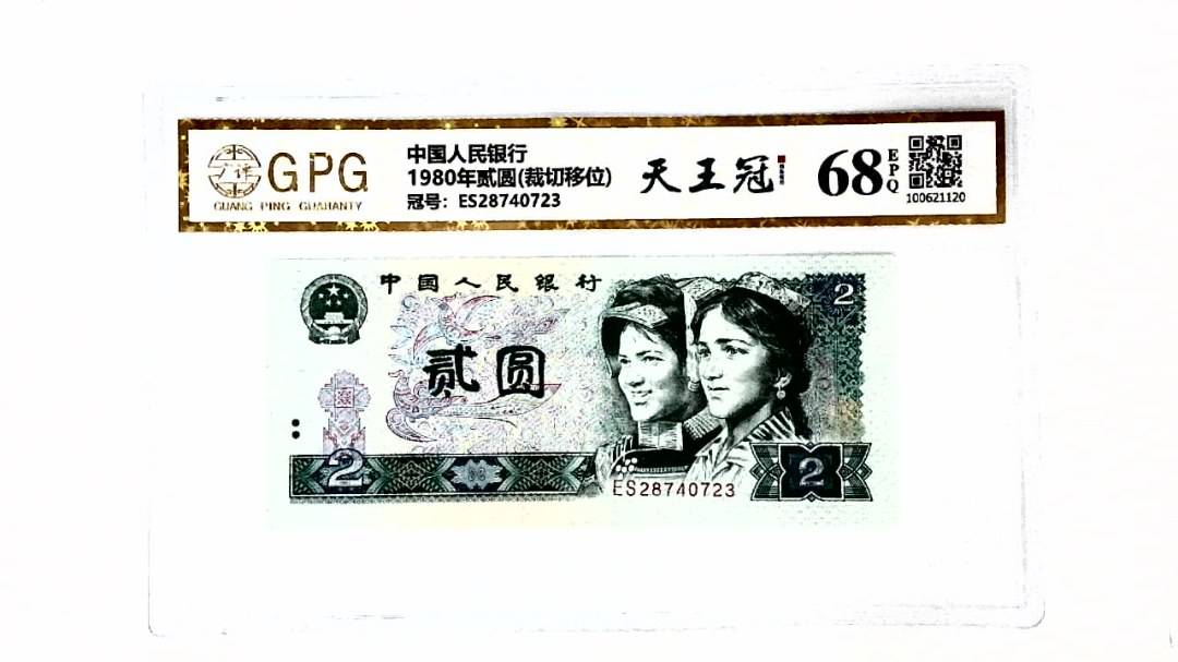 1980年贰圆(裁切移位)