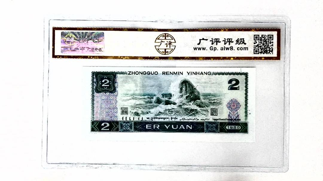 1980年贰圆(裁切移位)