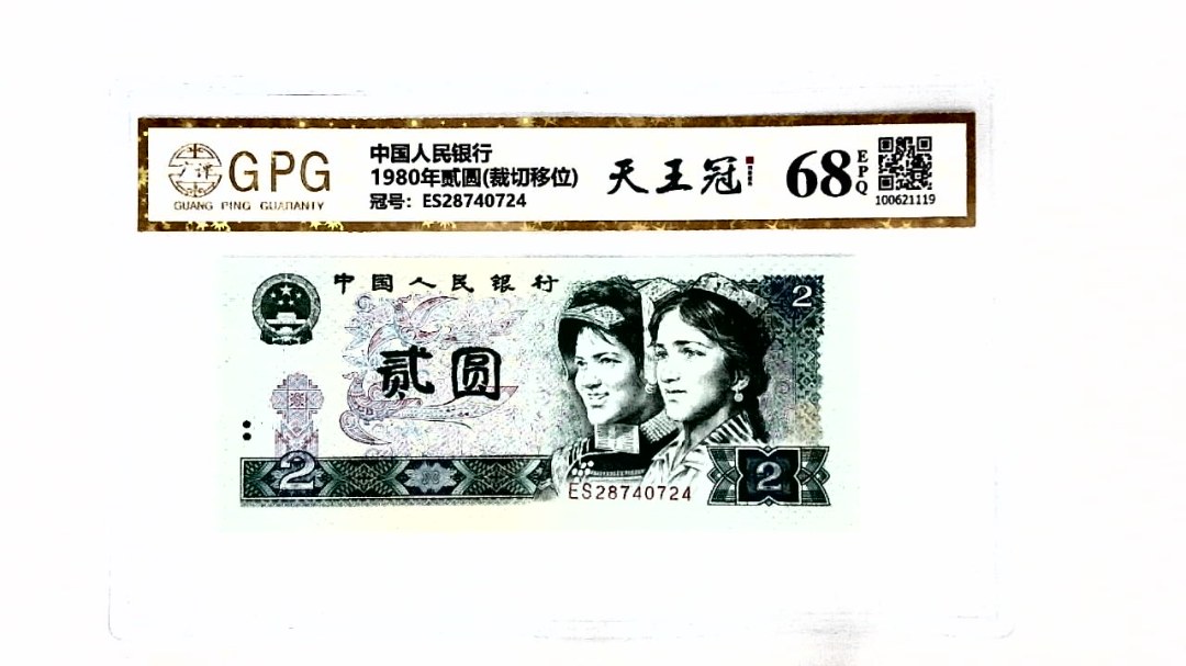 1980年贰圆(裁切移位)