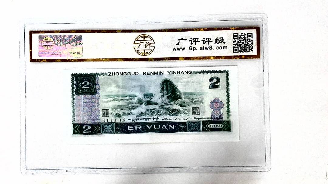 1980年贰圆(裁切移位)