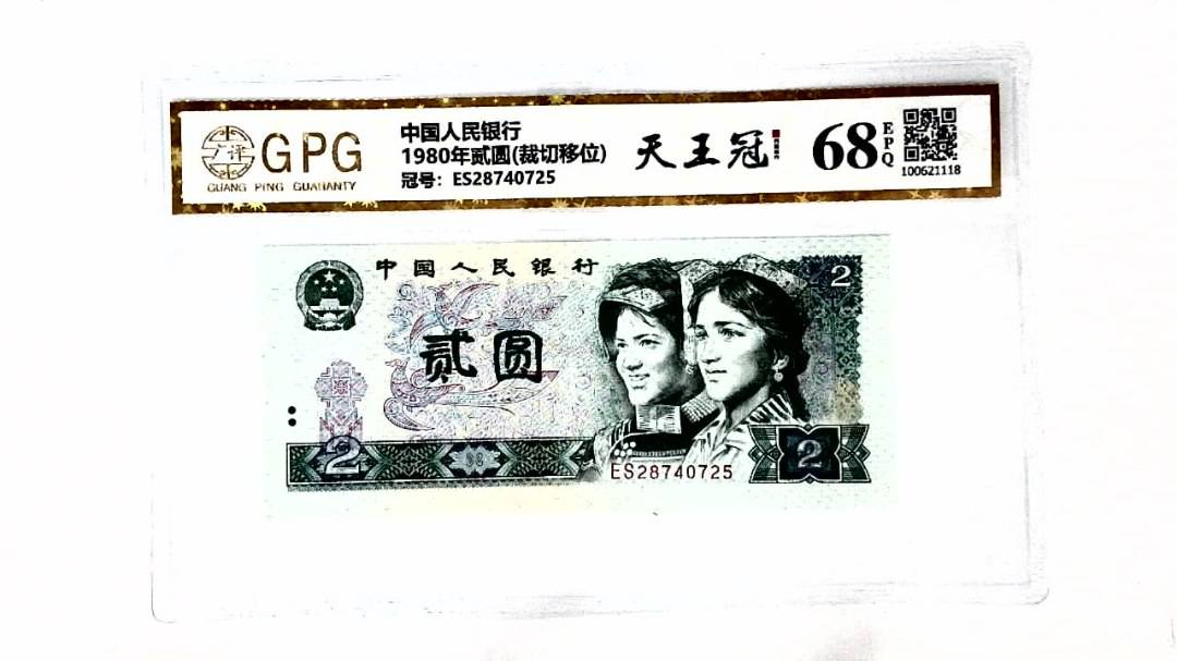1980年贰圆(裁切移位)