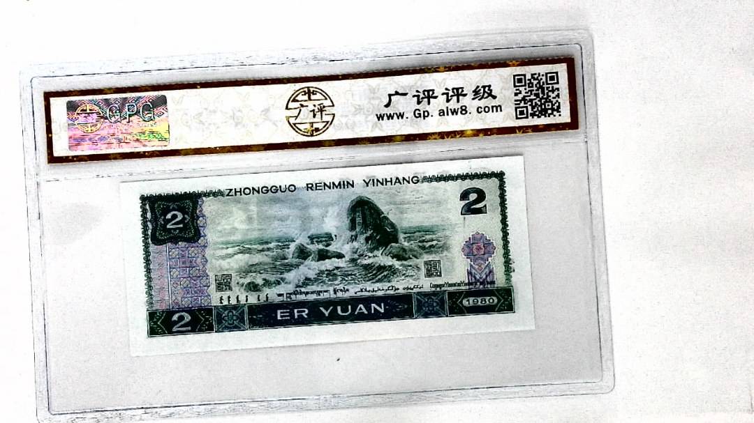 1980年贰圆(裁切移位)