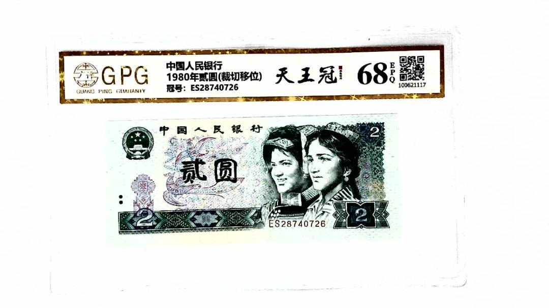 1980年贰圆(裁切移位)