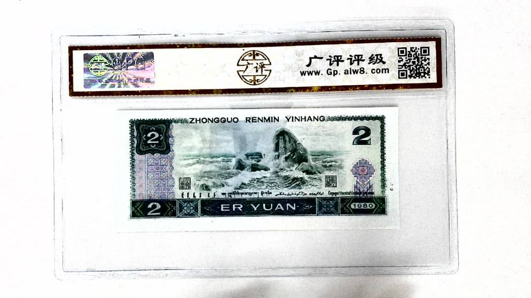 1980年贰圆(裁切移位)
