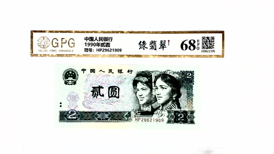 1990年贰圆