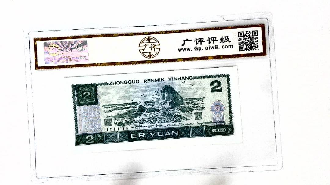 1990年贰圆