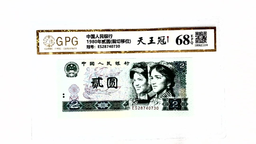 1980年贰圆(裁切移位)