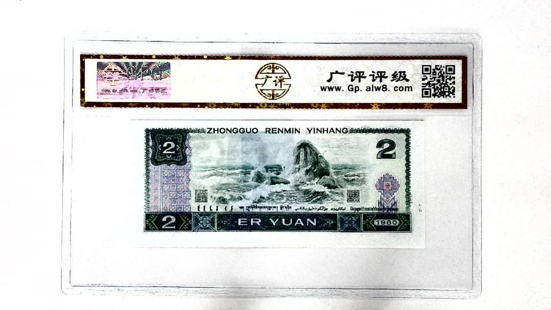 1980年贰圆(裁切移位)