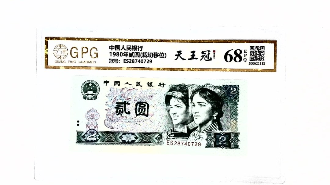 1980年贰圆(裁切移位)