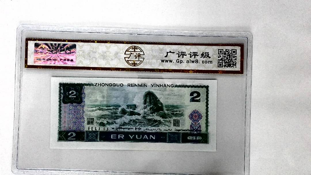 1980年贰圆(裁切移位)