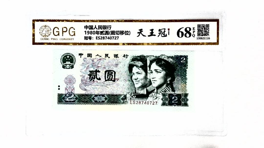 1980年贰圆(裁切移位)