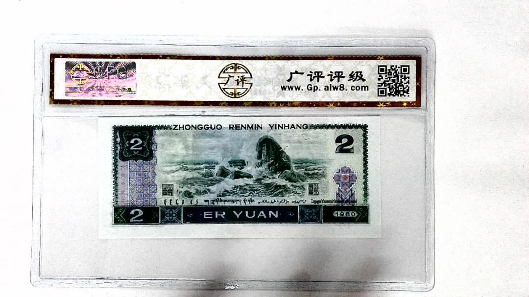 1980年贰圆(裁切移位)