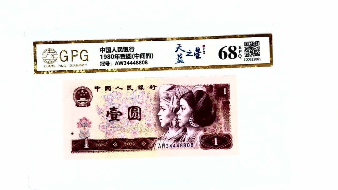 1980年壹圆(中间豹)