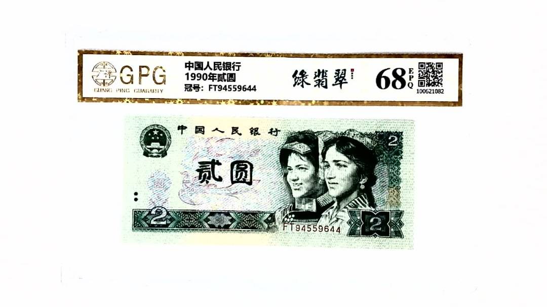 1990年贰圆