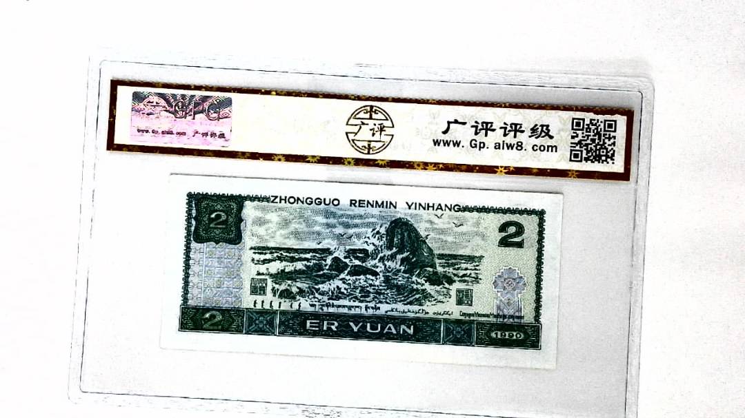 1990年贰圆