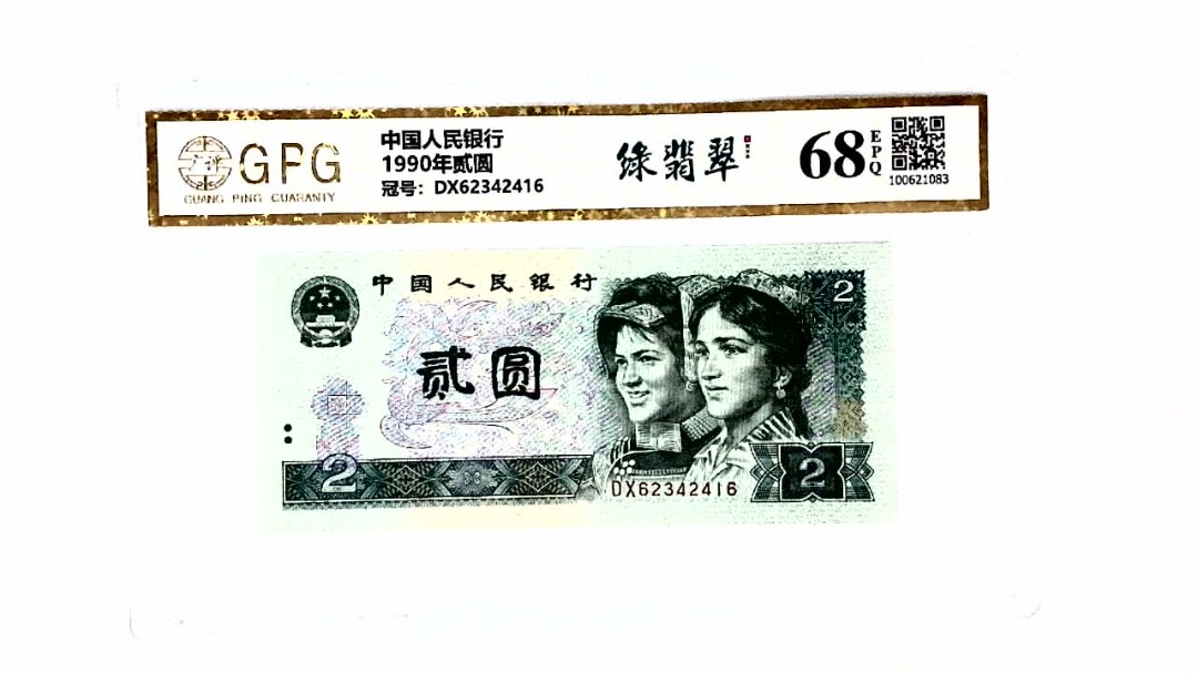 1990年贰圆