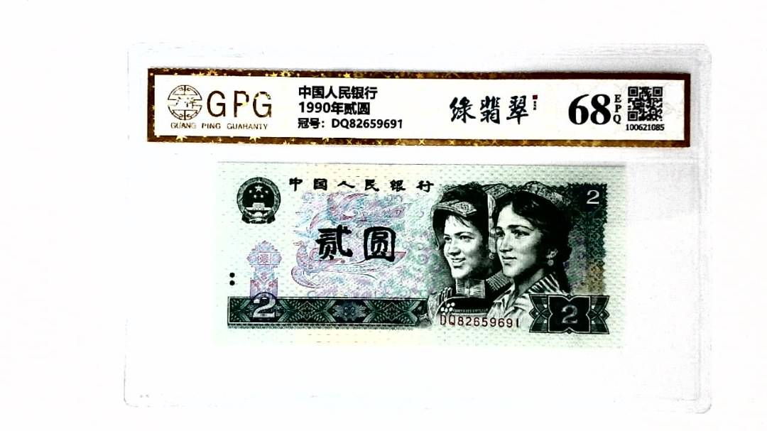 1990年贰圆
