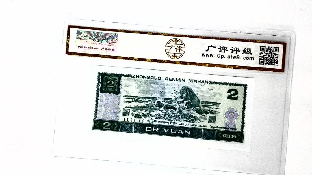 1990年贰圆