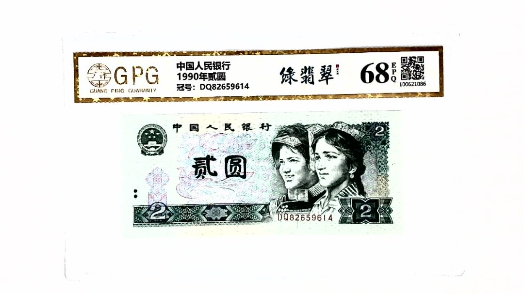 1990年贰圆