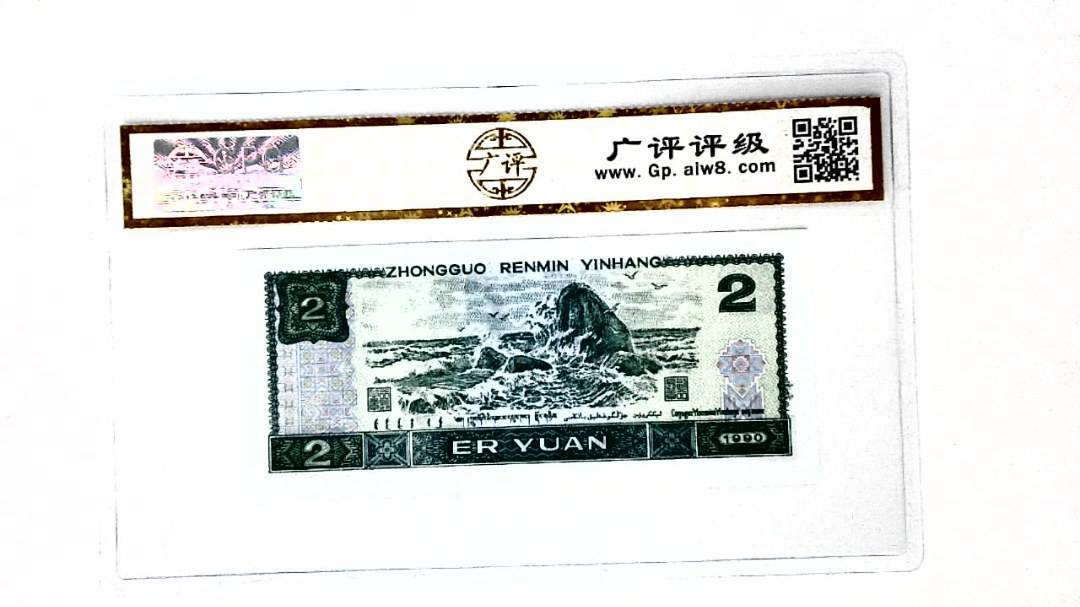 1990年贰圆