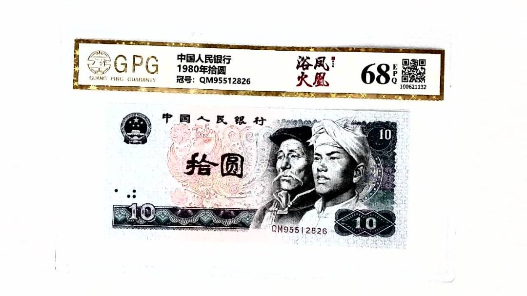 1980年拾圆