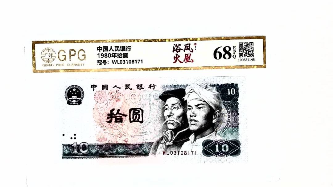 1980年拾圆