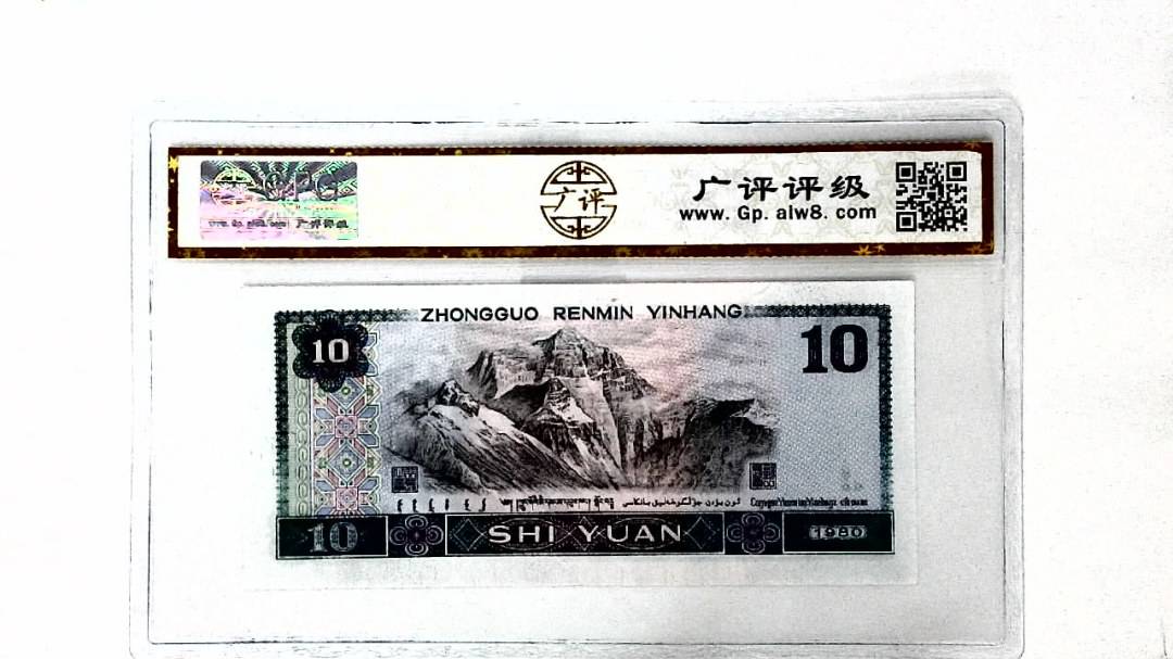 1980年拾圆