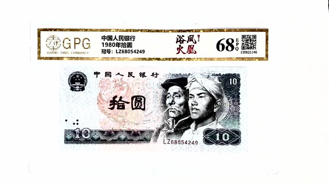 1980年拾圆