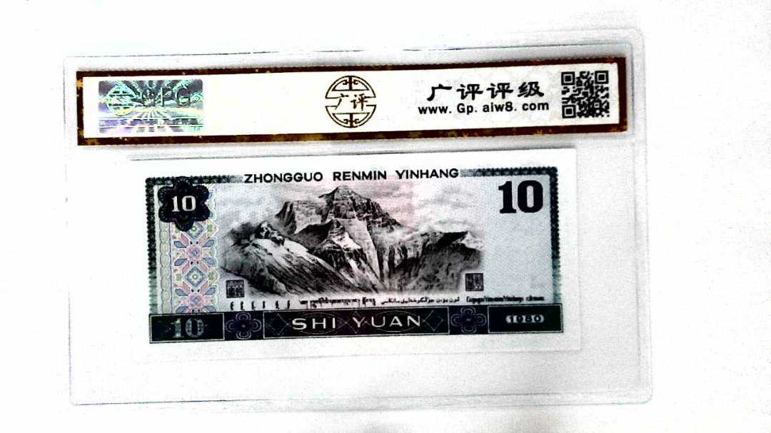 1980年拾圆