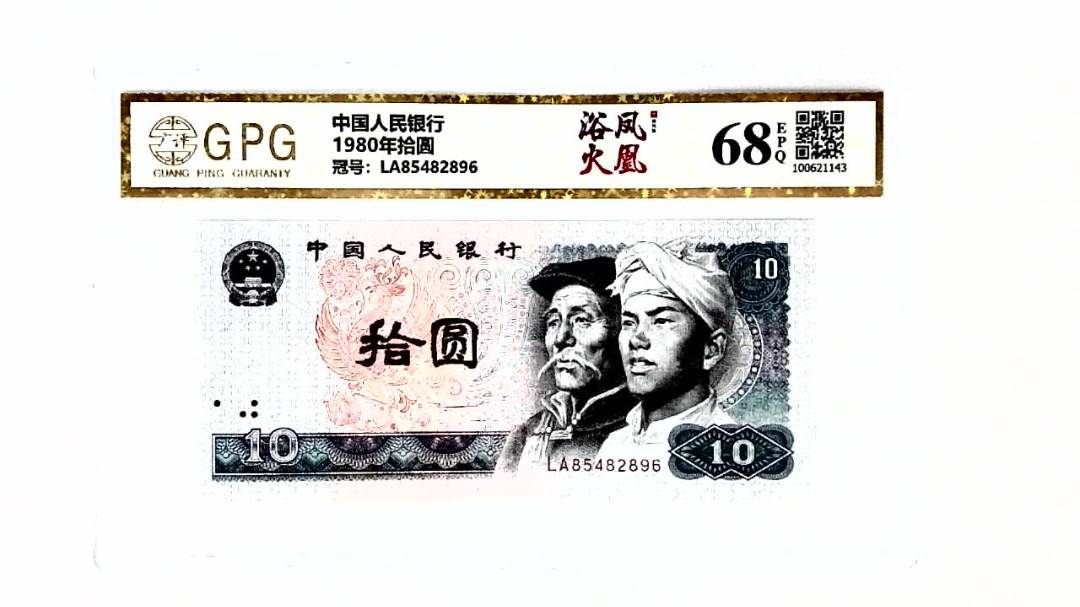 1980年拾圆