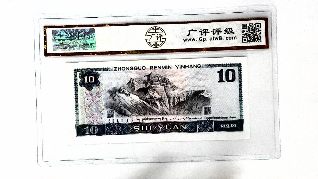 1980年拾圆