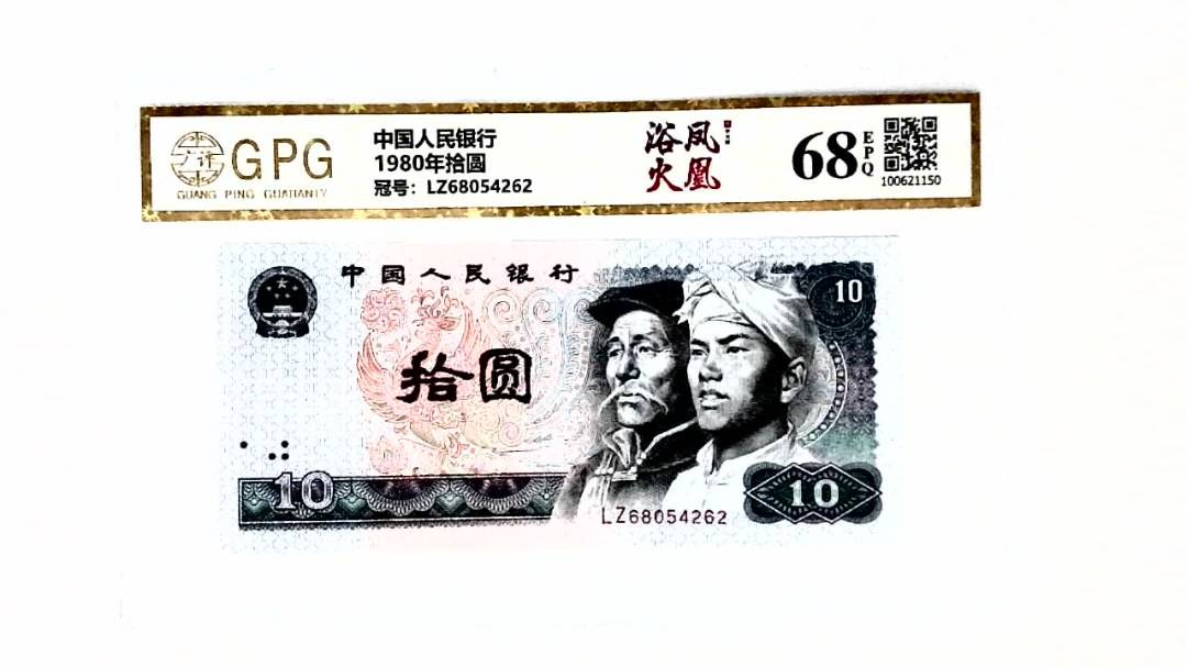 1980年拾圆