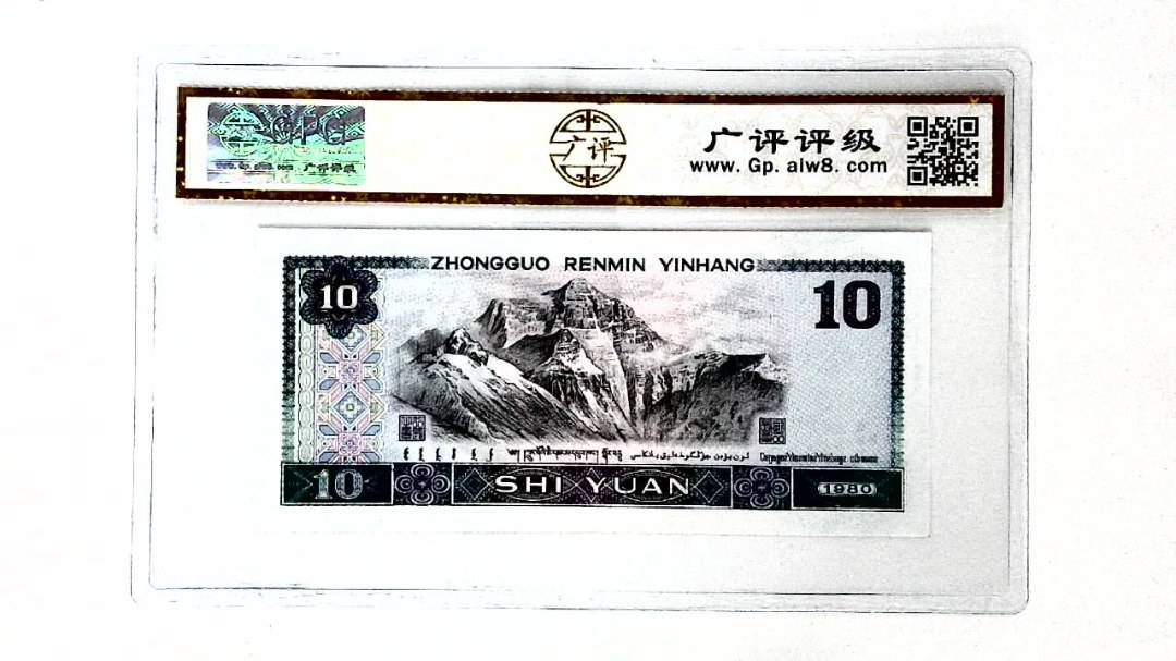 1980年拾圆