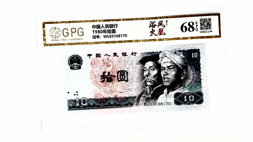 1980年拾圆