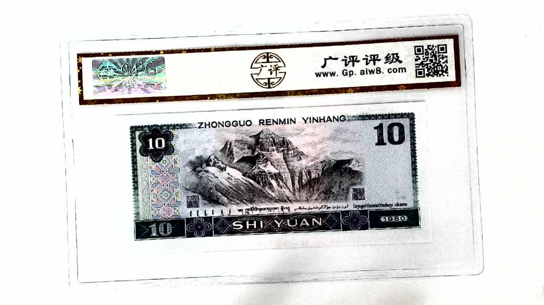 1980年拾圆