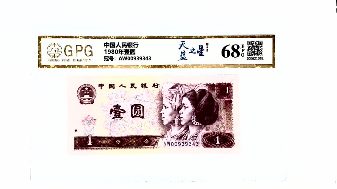 1980年壹圆