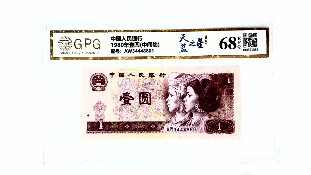 1980年壹圆(中间豹)