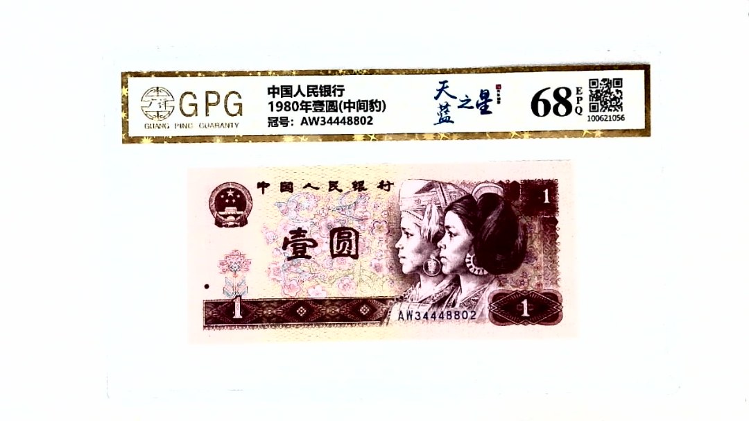 1980年壹圆(中间豹)