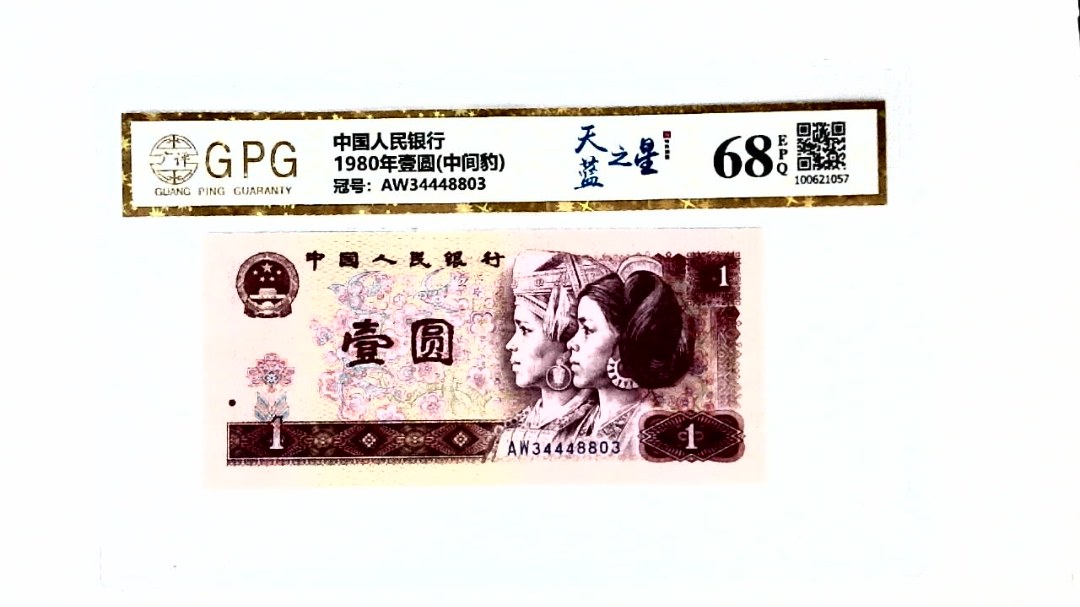 1980年壹圆(中间豹)